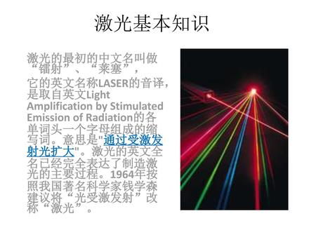 激光基本知识 激光的最初的中文名叫做“镭射”、“莱塞”，