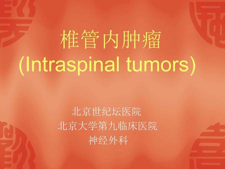 椎管内肿瘤 (Intraspinal tumors)