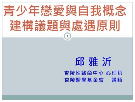 邱 雅 沂 杏陵性諮商中心 心理師 杏陵醫學基金會 講師