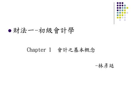財法一-初級會計學 Chapter 1 會計之基本概念 -林彥廷.