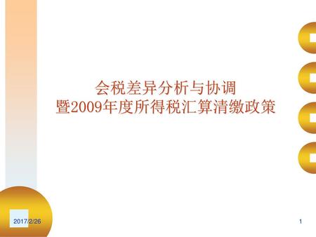 会税差异分析与协调 暨2009年度所得税汇算清缴政策