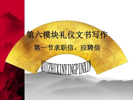 第六模块礼仪文书写作 第一节求职信、应聘信 QIUZHIXINYINGPINXIN.