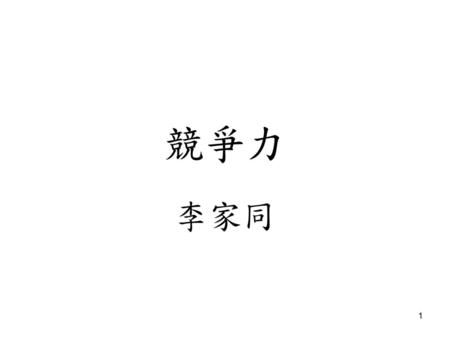 競爭力 李家同.