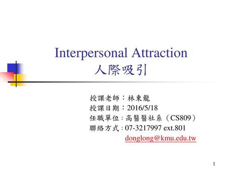 Interpersonal Attraction 人際吸引