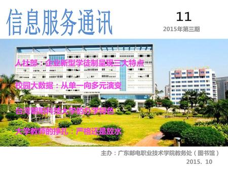 主办：广东邮电职业技术学院教务处（图书馆）