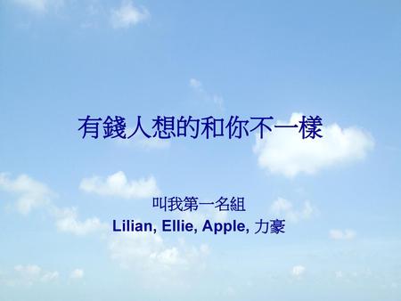 叫我第一名組 Lilian, Ellie, Apple, 力豪