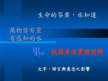 生命的答案，水知道 萬物皆有靈 有感知的水 校園善念實驗特輯 文字、語言與意念之影響.