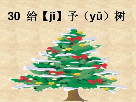 30 给【jǐ】予（yǔ）树.