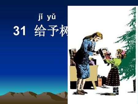 Jǐ yǔ 31 给予树.
