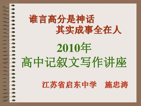 谁言高分是神话 其实成事全在人 2010年 高中记叙文写作讲座 江苏省启东中学 施忠涛.