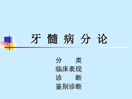 牙 髓 病 分 论 分　　类 临床表现 诊　　断 鉴别诊断.