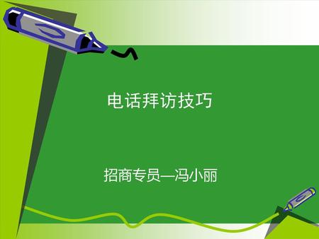 电话拜访技巧 招商专员—冯小丽.