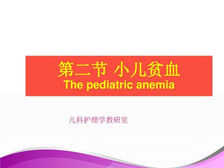 第二节 小儿贫血 The pediatric anemia