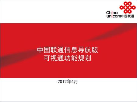 中国联通信息导航版 可视通功能规划 2012年4月.