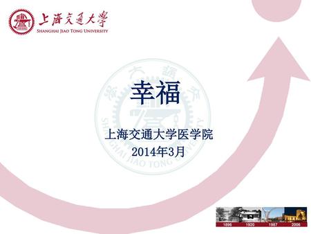 幸福 上海交通大学医学院 2014年3月.