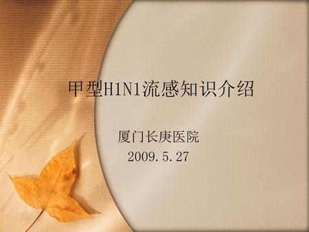 甲型H1N1流感知识介绍 厦门长庚医院 2009.5.27.