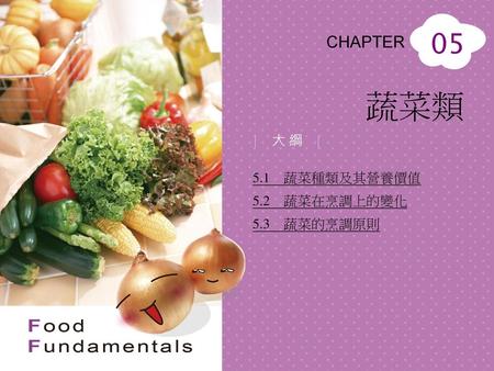 5.1 蔬菜種類及其營養價值 5.2 蔬菜在烹調上的變化 5.3 蔬菜的烹調原則