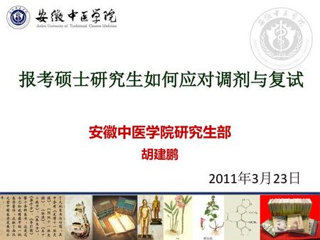 报考硕士研究生如何应对调剂与复试 安徽中医学院研究生部 胡建鹏 2011年3月23日.