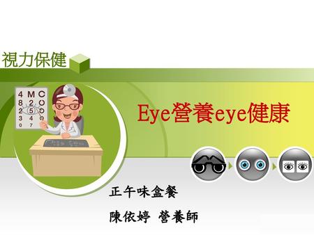 視力保健 Eye營養eye健康 正午味盒餐 陳依婷 營養師.