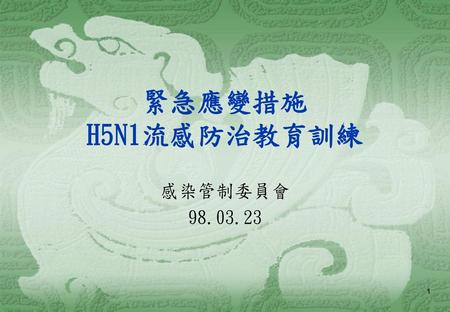 緊急應變措施 H5N1流感防治教育訓練 感染管制委員會 98.03.23.