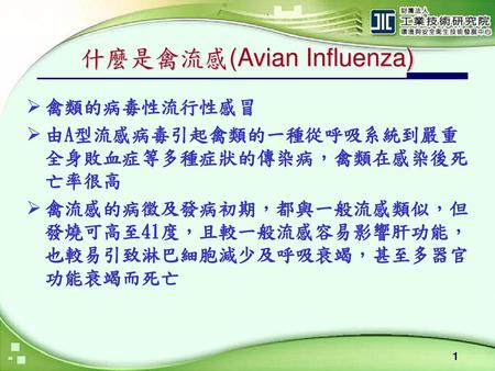 什麼是禽流感(Avian Influenza)