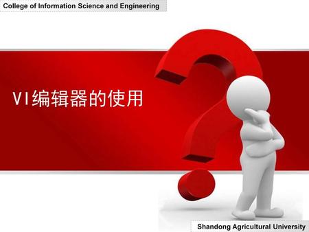 VI编辑器的使用 College of Information Science and Engineering