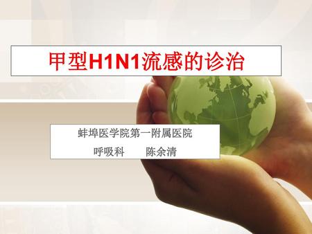 甲型H1N1流感的诊治 蚌埠医学院第一附属医院 呼吸科 陈余清.