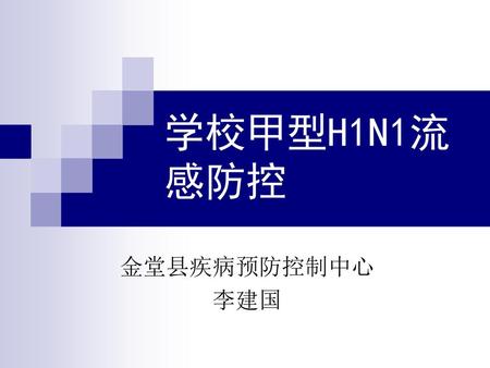 学校甲型H1N1流感防控 金堂县疾病预防控制中心 李建国.