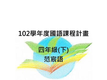 102學年度國語課程計畫 四年級(下) 范宸語.