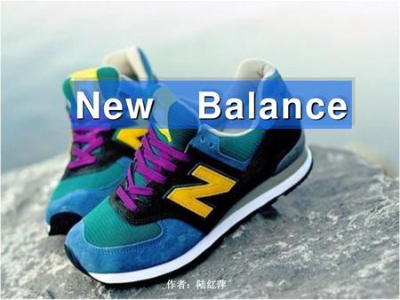 New Balance 作者：陆红萍.