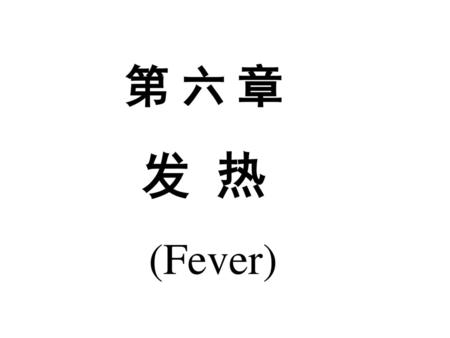 第 六 章 发 热 (Fever).