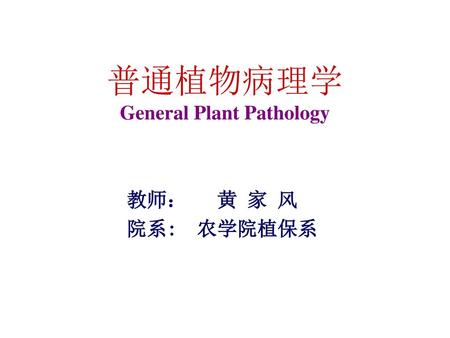 普通植物病理学 General Plant Pathology