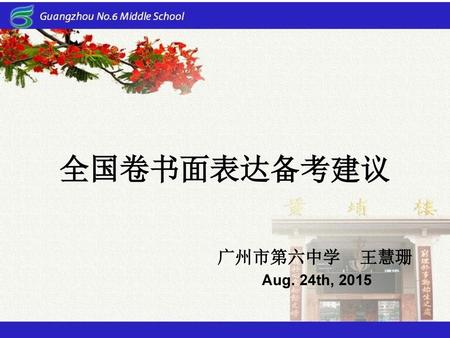 全国卷书面表达备考建议 广州市第六中学 王慧珊 Aug. 24th, 2015.