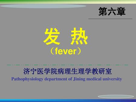 发 热 第六章 （fever） 济宁医学院病理生理学教研室