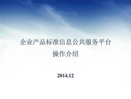 企业产品标准信息公共服务平台 操作介绍 2014.12.