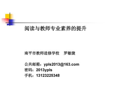 阅读与教师专业素养的提升 南平市教师进修学校 罗敏捷 密码：2013ypls