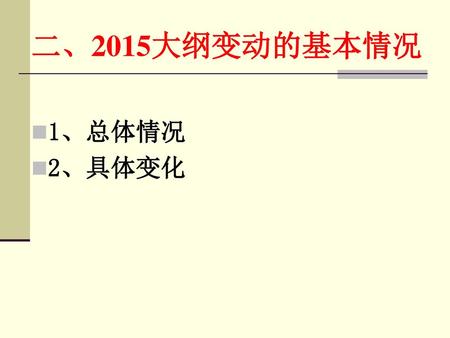 二、2015大纲变动的基本情况 1、总体情况 2、具体变化.