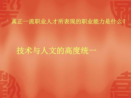 真正一流职业人才所表现的职业能力是什么？