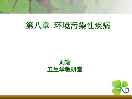 第八章 环境污染性疾病 刘瑜 卫生学教研室.