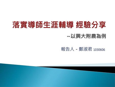 落實導師生涯輔導 經驗分享 ~以興大附農為例