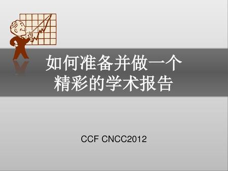 如何准备并做一个 精彩的学术报告 CCF CNCC2012.