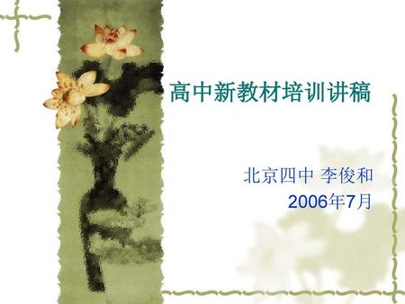 高中新教材培训讲稿 北京四中 李俊和 2006年7月.