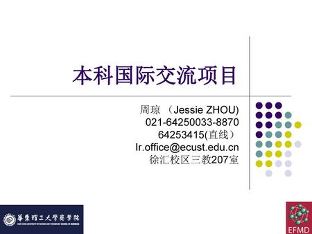 本科国际交流项目 周琼 （Jessie ZHOU) (直线）