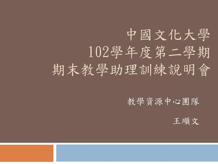 中國文化大學 102學年度第二學期 期末教學助理訓練說明會