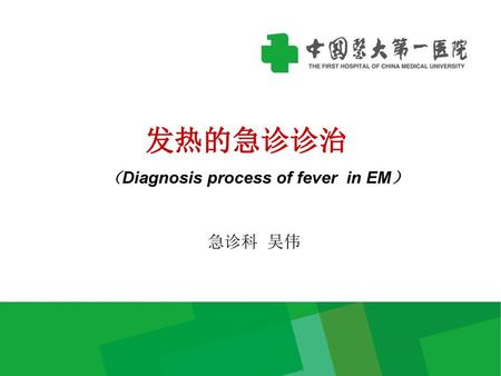 发热的急诊诊治 （Diagnosis process of fever in EM） THANK YOU 急诊科 吴伟.