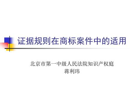 证据规则在商标案件中的适用 北京市第一中级人民法院知识产权庭 蒋利玮.