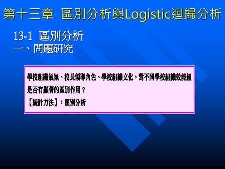 第十三章 區別分析與Logistic迴歸分析