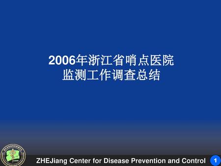 2006年浙江省哨点医院 监测工作调查总结.