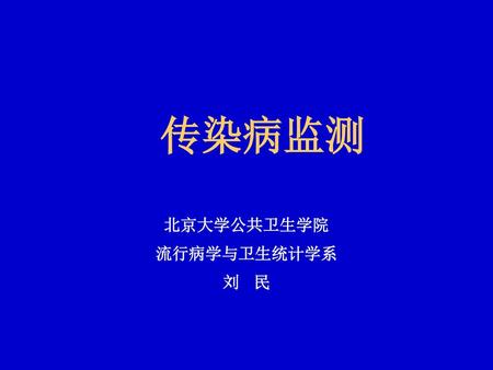 北京大学公共卫生学院 流行病学与卫生统计学系 刘 民