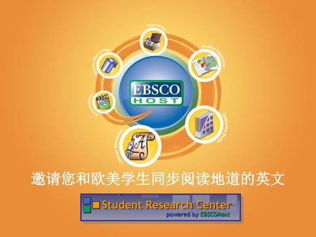 邀请您和欧美学生同步阅读地道的英文 --- EBSCO SRC数据库.
